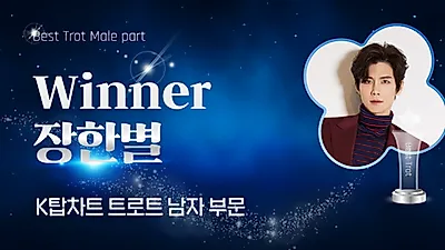 Jang Han-byeol giành ngôi vương Trot tại KTOPSTAR