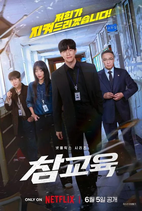 Netflixで『真教育』が世界1位!キム・ムヨルの圧倒的な存在感