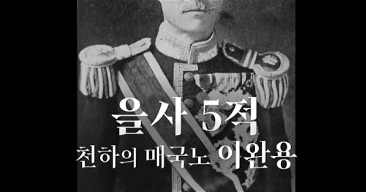 KBS to spotlight traitor Lee Wan-yong amid Oh Ha-young controversy