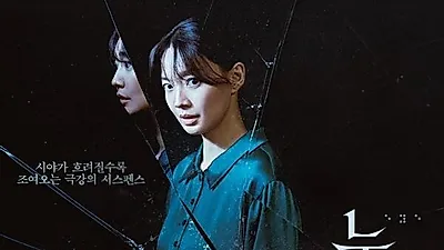 Shin Min-a's 'The Eyes' Hits No. 1 at Box Office in Second Week as Word-of-Mouth Grows