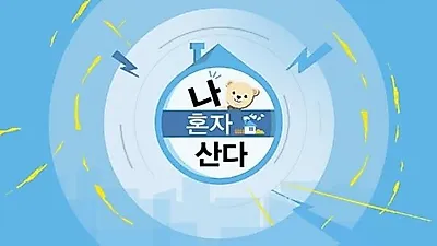 Home Alone ranks #1 in 20-54 viewership rating for 4 straight weeks after Kim Shin Young …