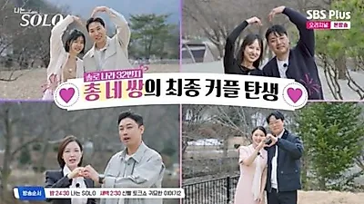 Three real-life couples emerge from 'I Am SOLO' Season 32