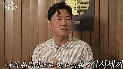 Na Young-seok PD: If Forced to Retire at 60, I'll Film 'Three Meals a Day' as My Last Project