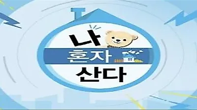 Home Alone ranks #1 in 20-54 viewership rating for 4 straight weeks after Kim Shin Young joins