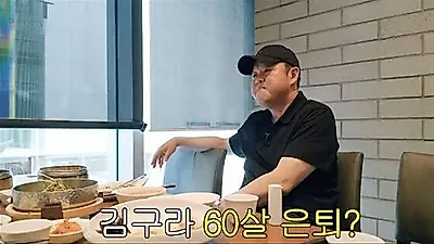 Kim Gu-ra：我没打算干到死，目标是60岁退休