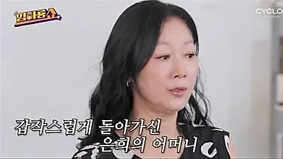 Bang Eun-hee shares heartbreaking story of mother's sudden passing