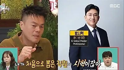 パク・ジニョンがパン・シヒョクを最初の社員に選んだ理由「私に媚びてこないから」