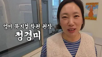 Jeong Gyeong-mi addresses expertise controversy over English musical academy