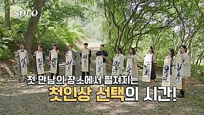 'I Am SOLO' mùa 34 đảo lộn ngay từ tập đầu - 5 người cùng hướng về Yeong-ho