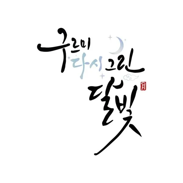 Park Bo-gum và Kim Yoo-jung tái hợp sau 10 năm qua chương trình giải trí 'Moonlight Drawn by Clouds'